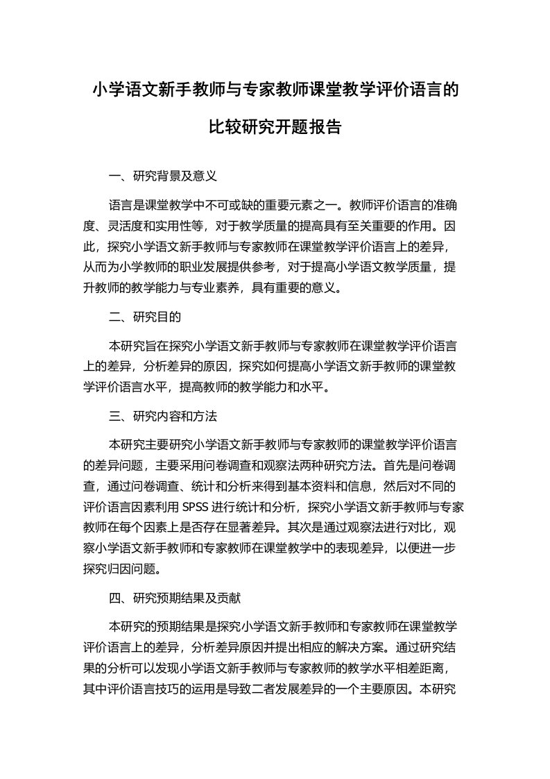 小学语文新手教师与专家教师课堂教学评价语言的比较研究开题报告