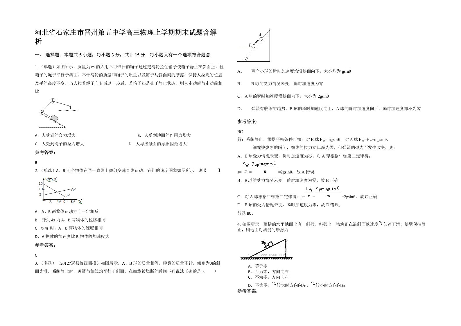 河北省石家庄市晋州第五中学高三物理上学期期末试题含解析