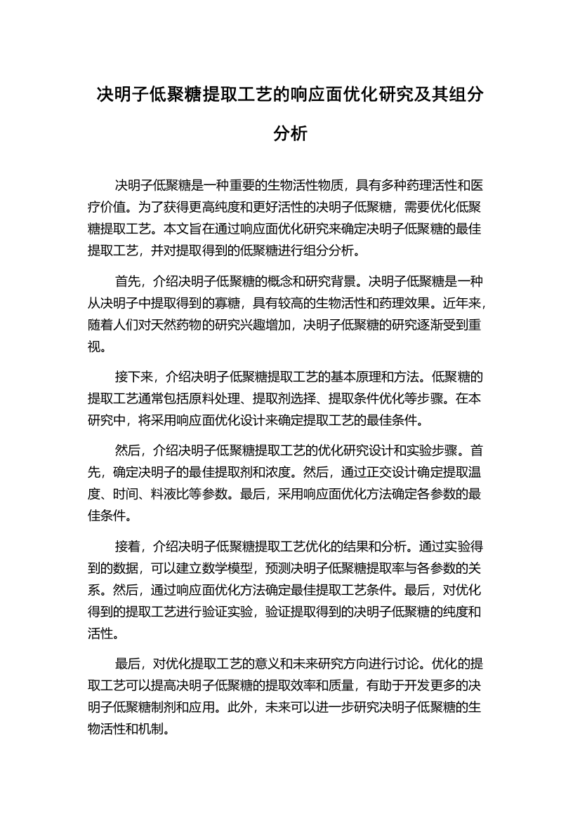 决明子低聚糖提取工艺的响应面优化研究及其组分分析