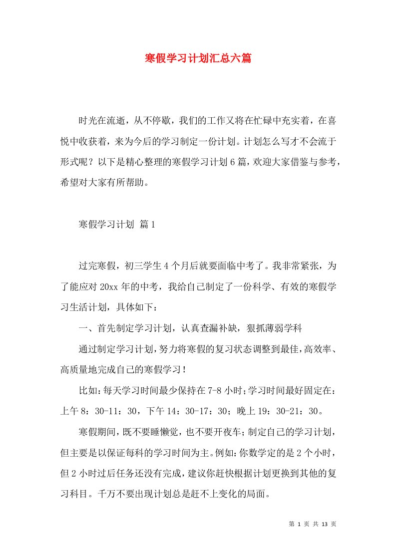 寒假学习计划汇总六篇