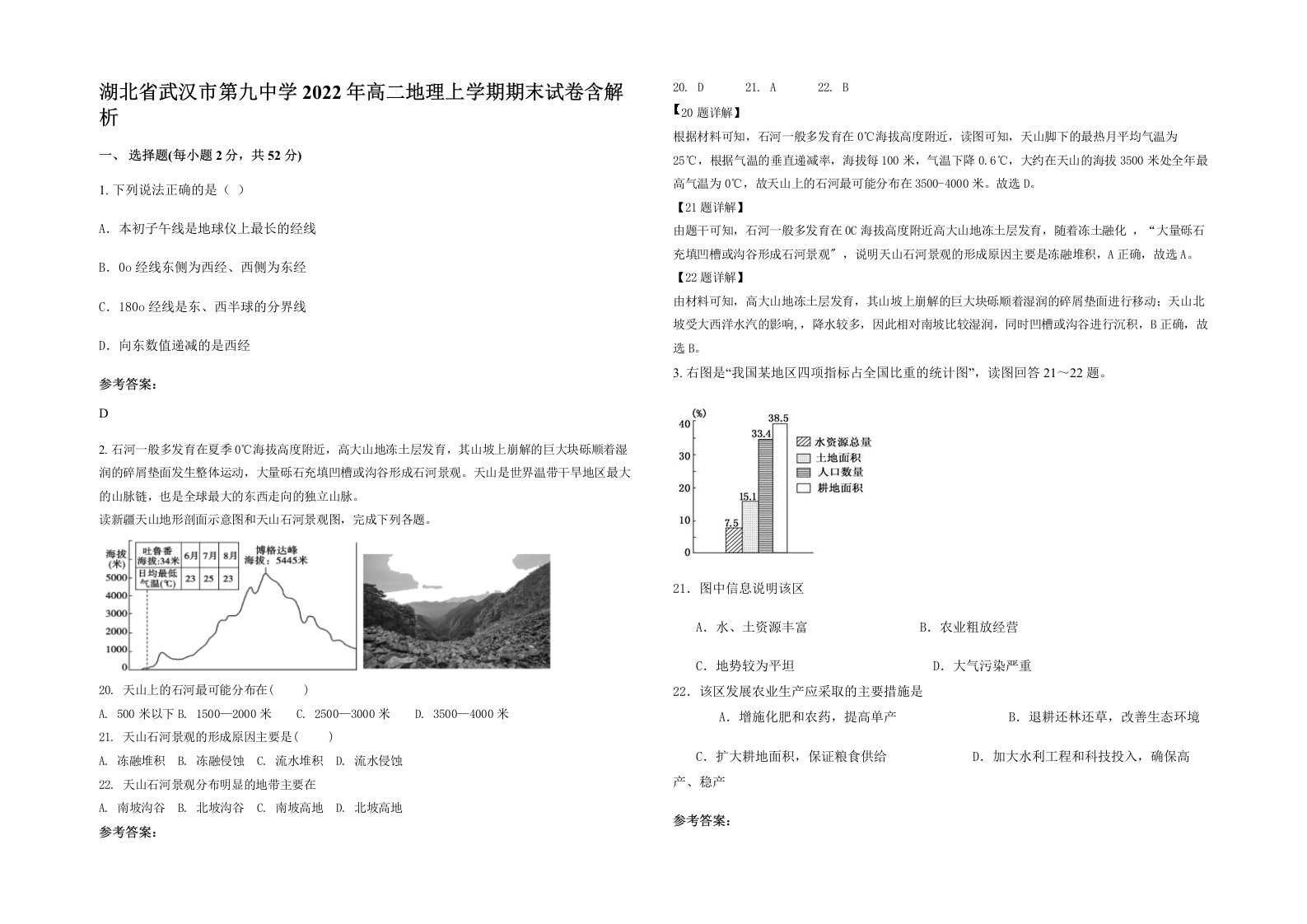 湖北省武汉市第九中学2022年高二地理上学期期末试卷含解析