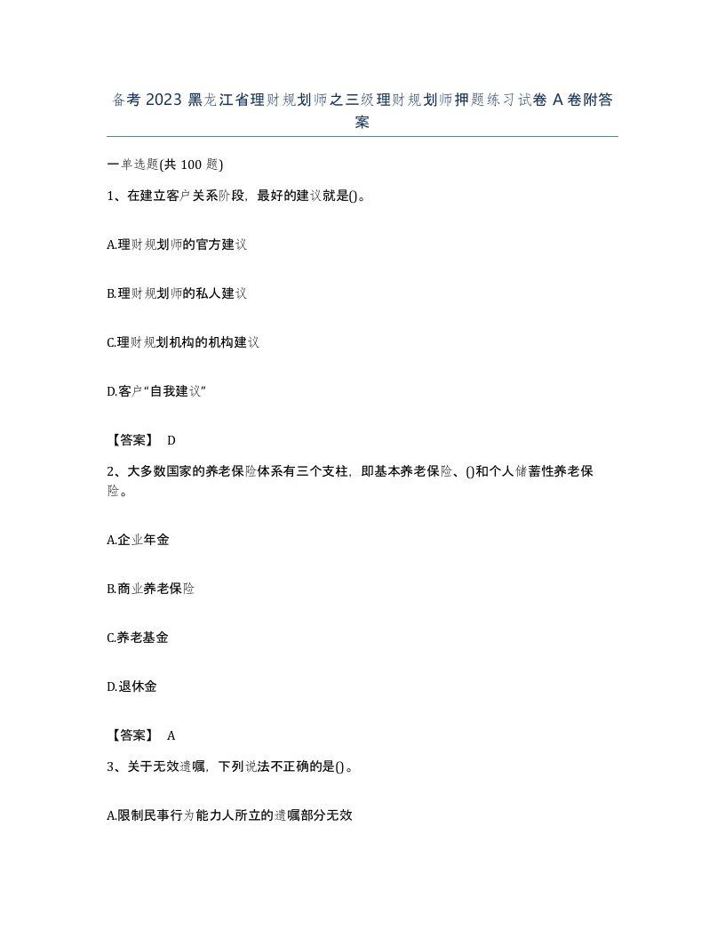 备考2023黑龙江省理财规划师之三级理财规划师押题练习试卷A卷附答案