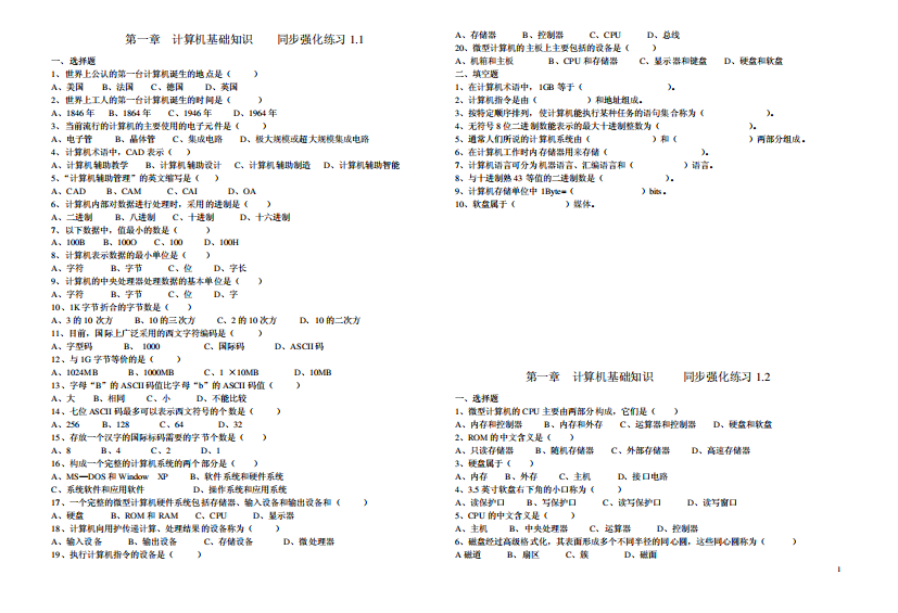 第一、二章同步强化练习及单元测试题(微机)