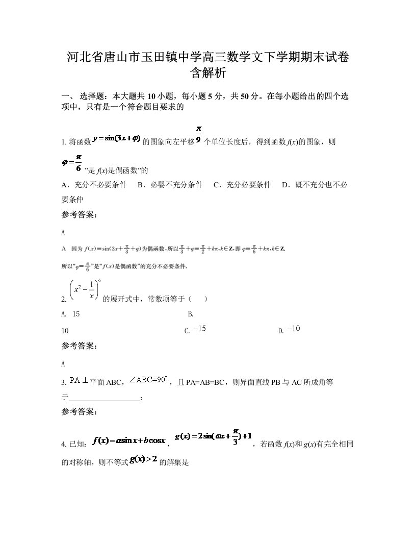 河北省唐山市玉田镇中学高三数学文下学期期末试卷含解析