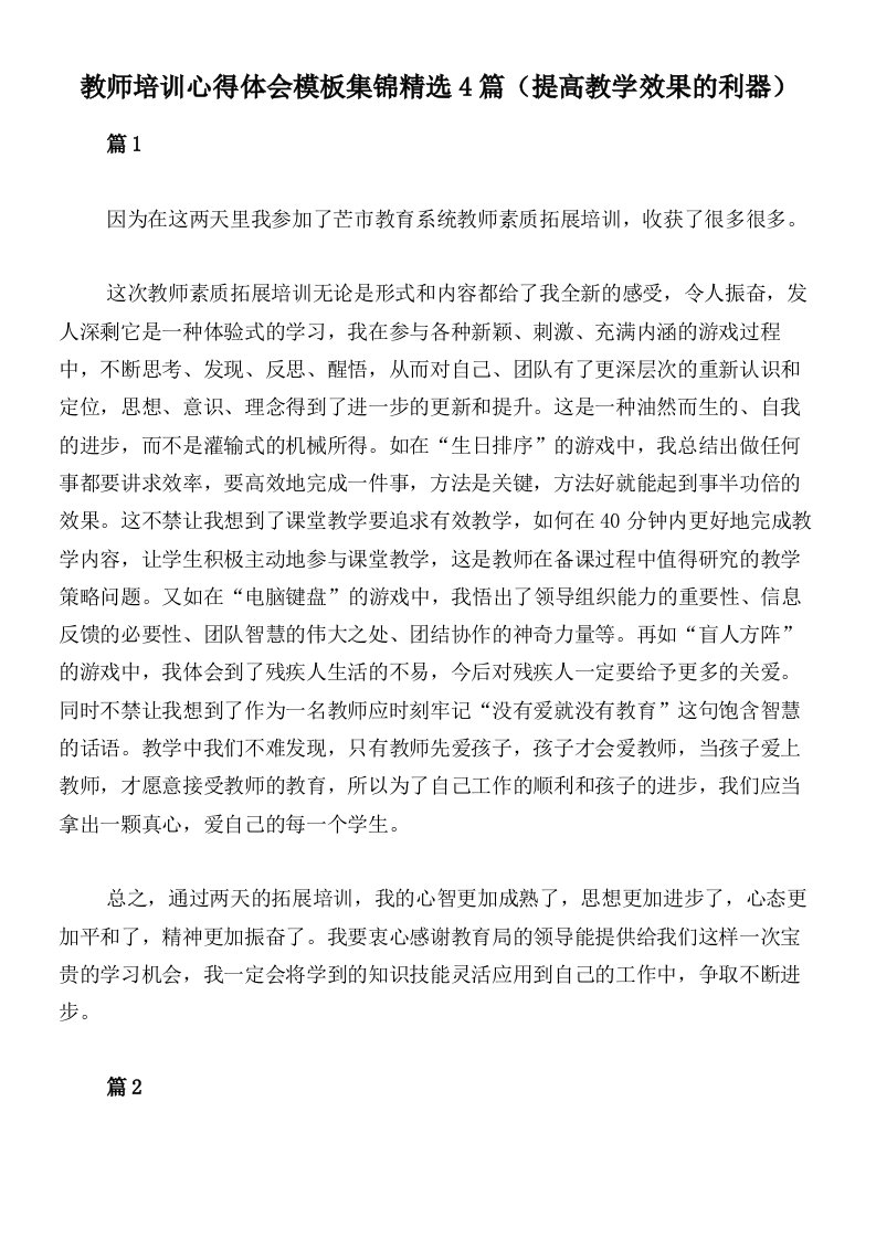 教师培训心得体会模板集锦精选4篇（提高教学效果的利器）