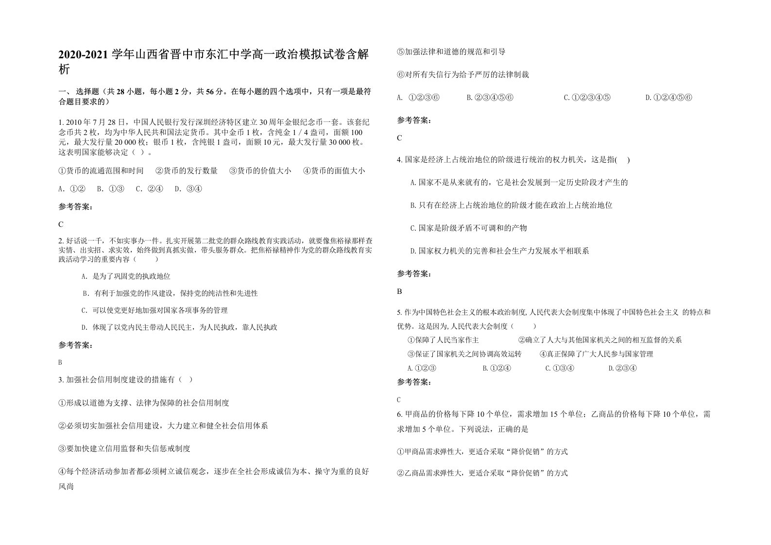 2020-2021学年山西省晋中市东汇中学高一政治模拟试卷含解析