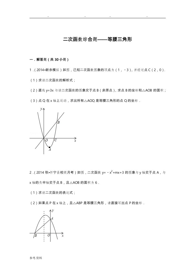 二次函数综合题——等腰三角形汇总