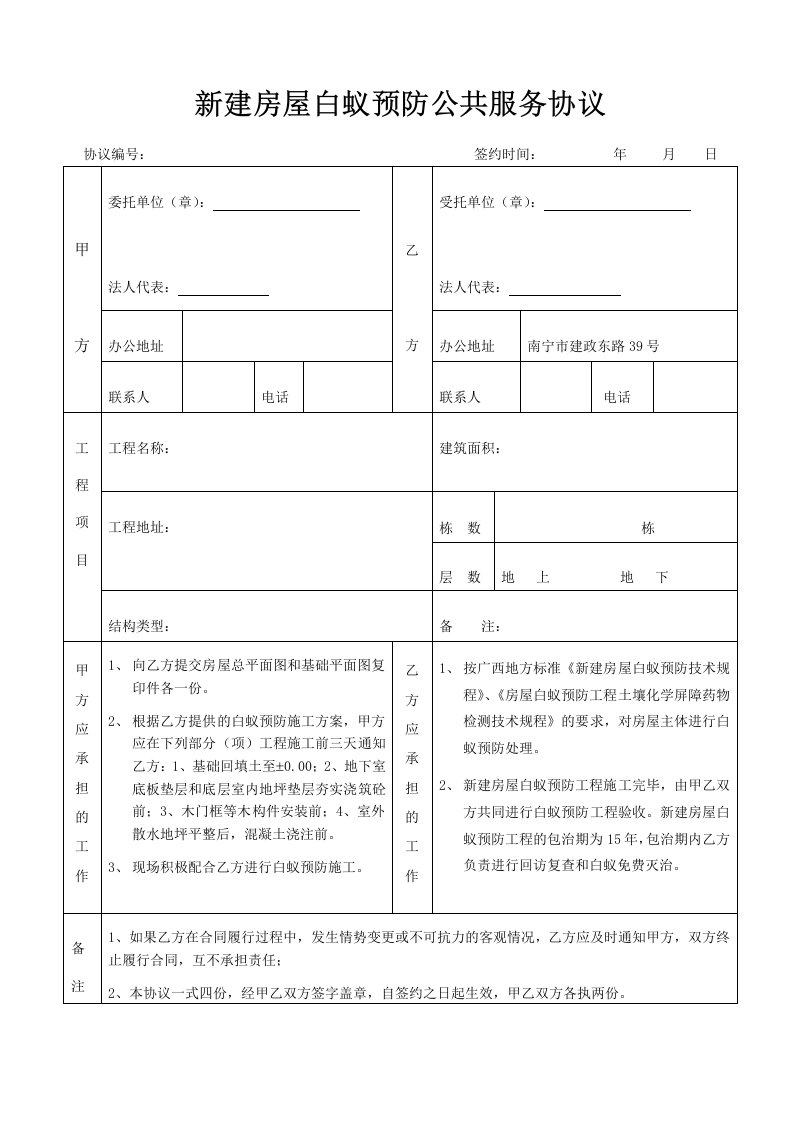 新建房屋白蚁预防公共服务协议