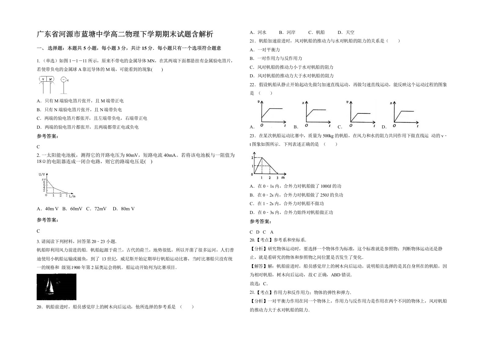 广东省河源市蓝塘中学高二物理下学期期末试题含解析