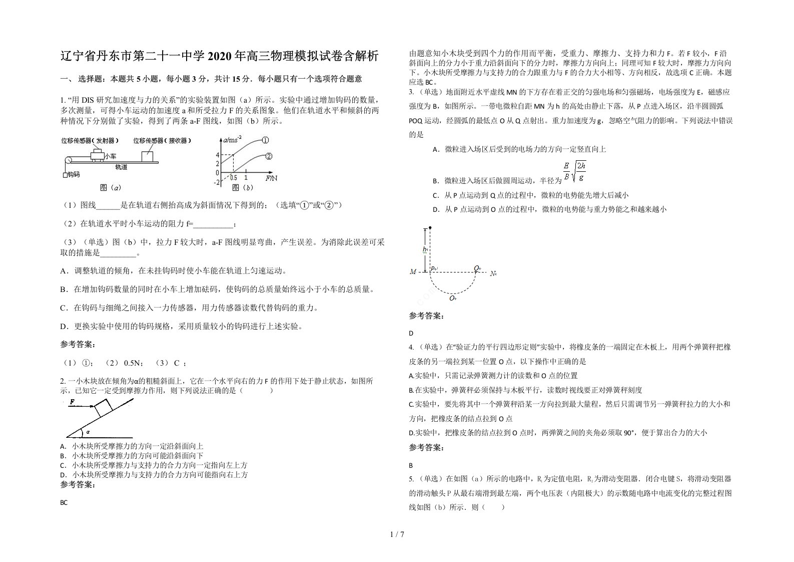 辽宁省丹东市第二十一中学2020年高三物理模拟试卷含解析