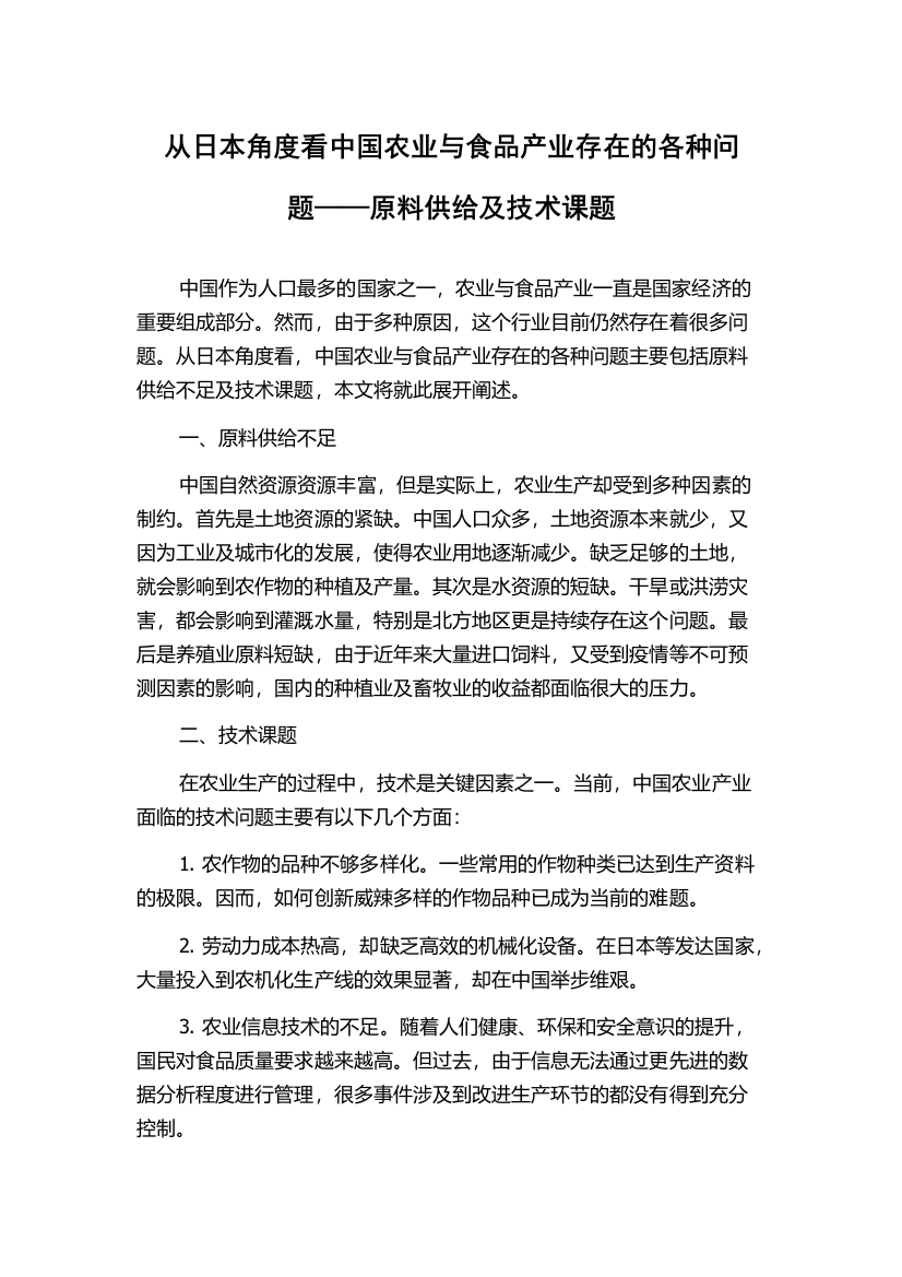 从日本角度看中国农业与食品产业存在的各种问题——原料供给及技术课题