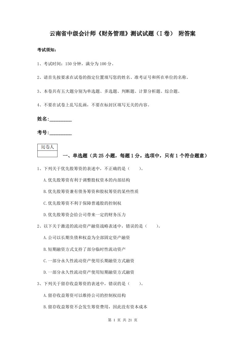 云南省中级会计师财务管理测试试题I卷附答案