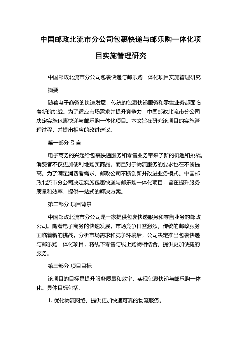 中国邮政北流市分公司包裹快递与邮乐购一体化项目实施管理研究