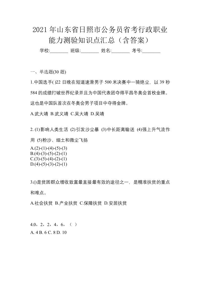 2021年山东省日照市公务员省考行政职业能力测验知识点汇总含答案