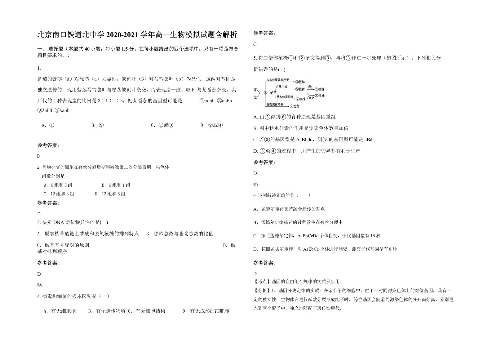 北京南口铁道北中学2020-2021学年高一生物模拟试题含解析