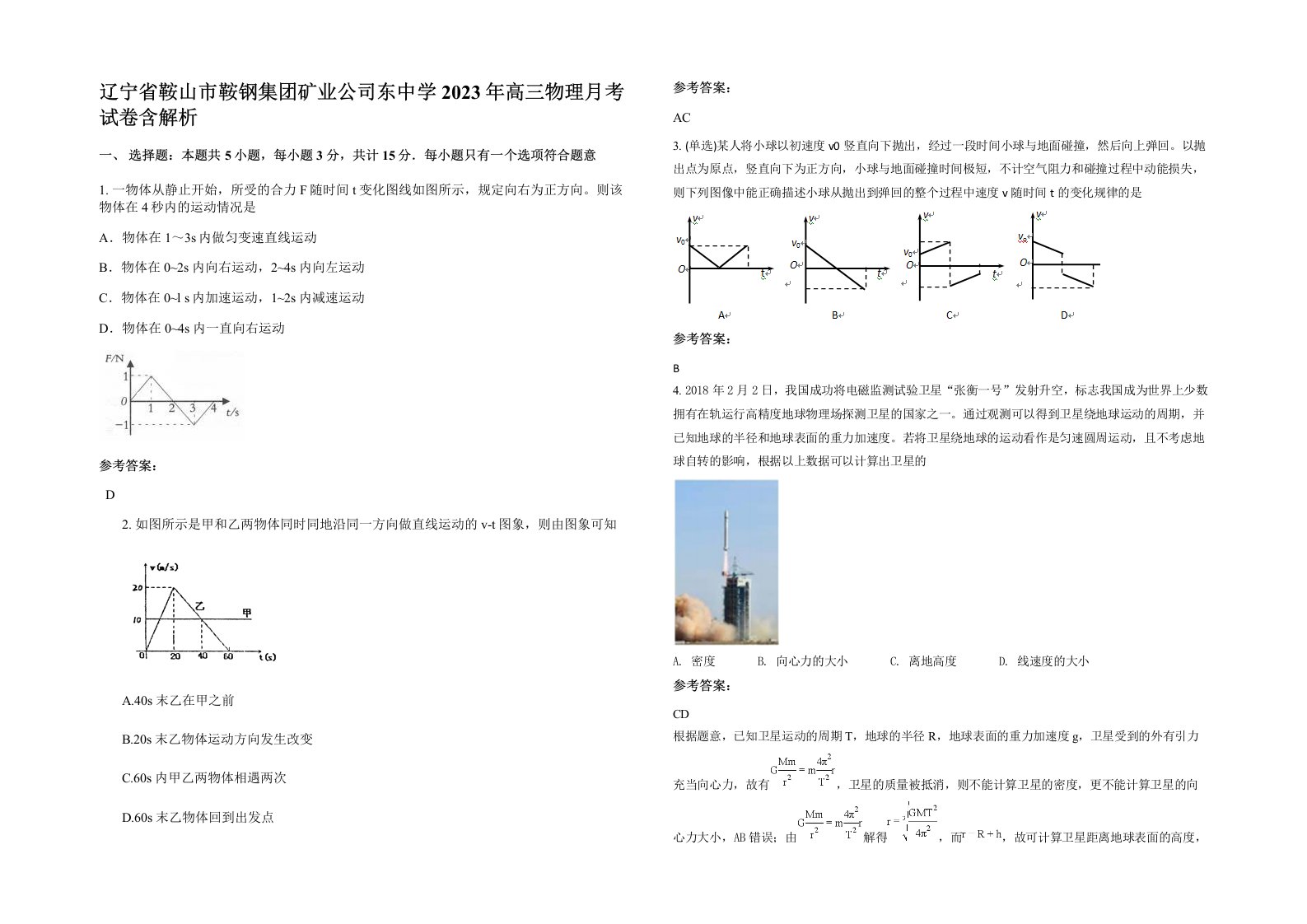 辽宁省鞍山市鞍钢集团矿业公司东中学2023年高三物理月考试卷含解析