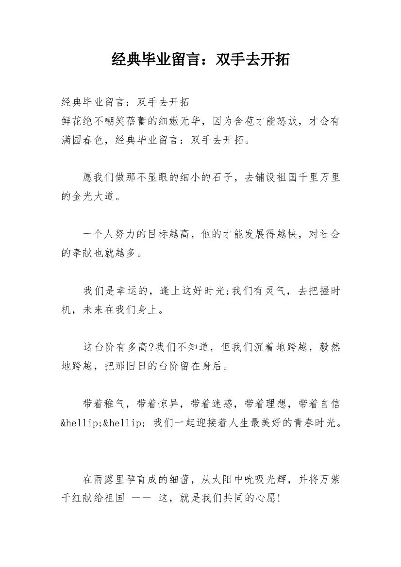 经典毕业留言：双手去开拓