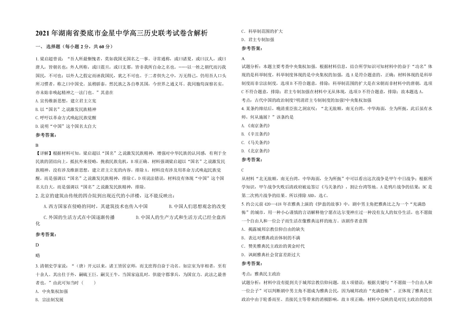 2021年湖南省娄底市金星中学高三历史联考试卷含解析