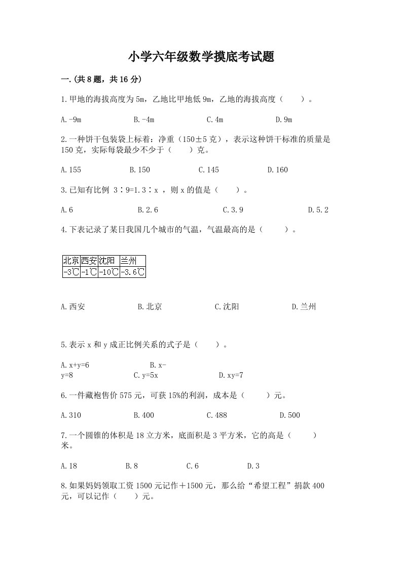 小学六年级数学摸底考试题附完整答案【有一套】