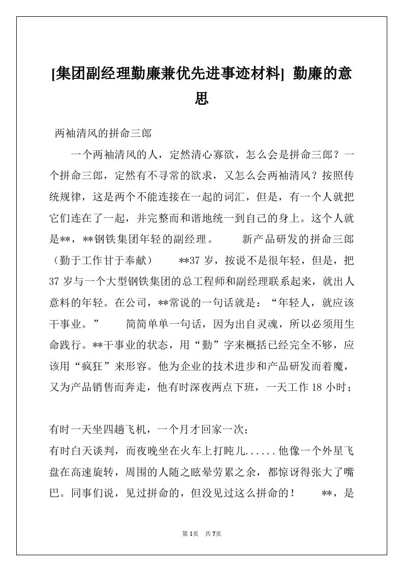 [集团副经理勤廉兼优先进事迹材料]