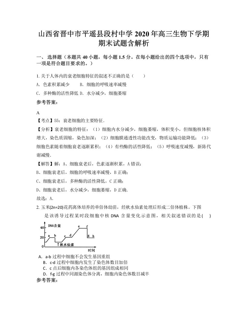 山西省晋中市平遥县段村中学2020年高三生物下学期期末试题含解析