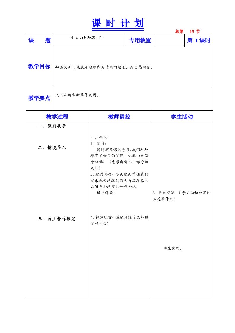 《火山和地震》教学设计六年科学上