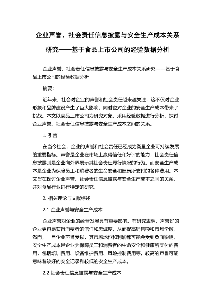 企业声誉、社会责任信息披露与安全生产成本关系研究——基于食品上市公司的经验数据分析