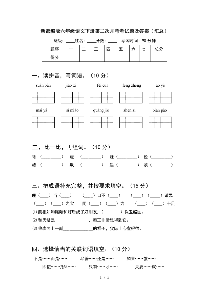 新部编版六年级语文下册第二次月考考试题及答案(汇总)