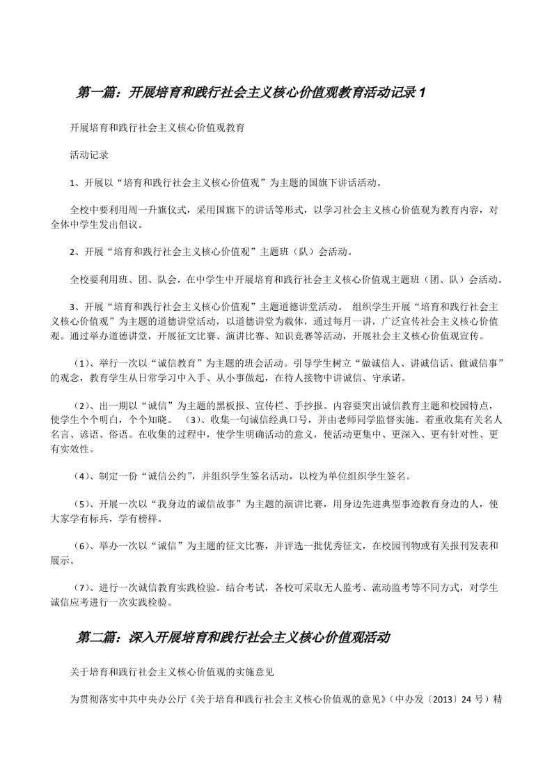 开展培育和践行社会主义核心价值观教育活动记录1[修改版]