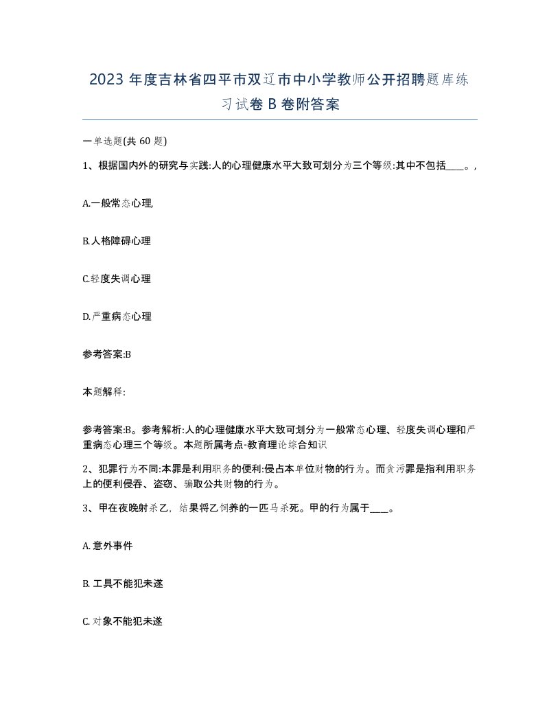 2023年度吉林省四平市双辽市中小学教师公开招聘题库练习试卷B卷附答案