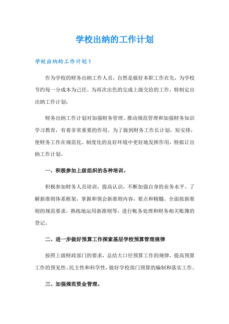 学校出纳的工作计划