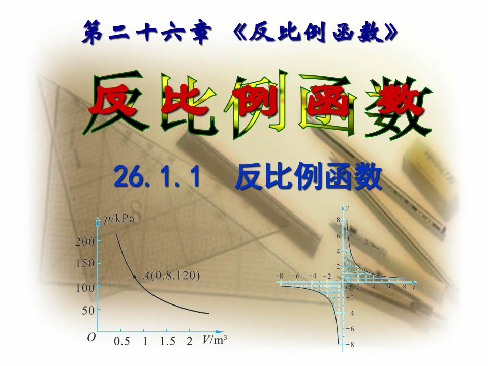 人教版九年级数学下册第26章反比例函数-26.1.1-反比例函数-ppt课件