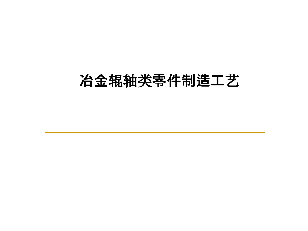 冶金辊轴类零件制造工艺PPT课件