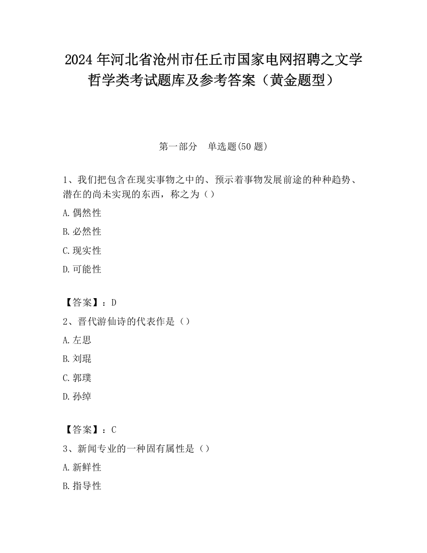 2024年河北省沧州市任丘市国家电网招聘之文学哲学类考试题库及参考答案（黄金题型）