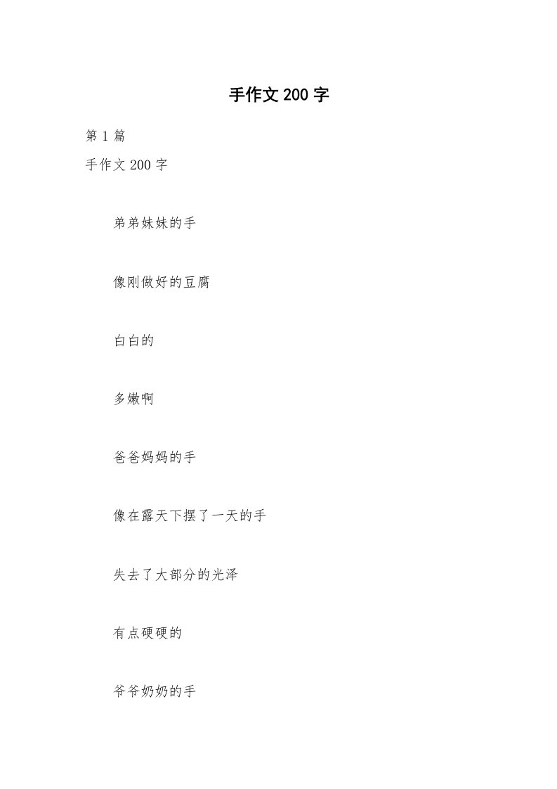 手作文200字