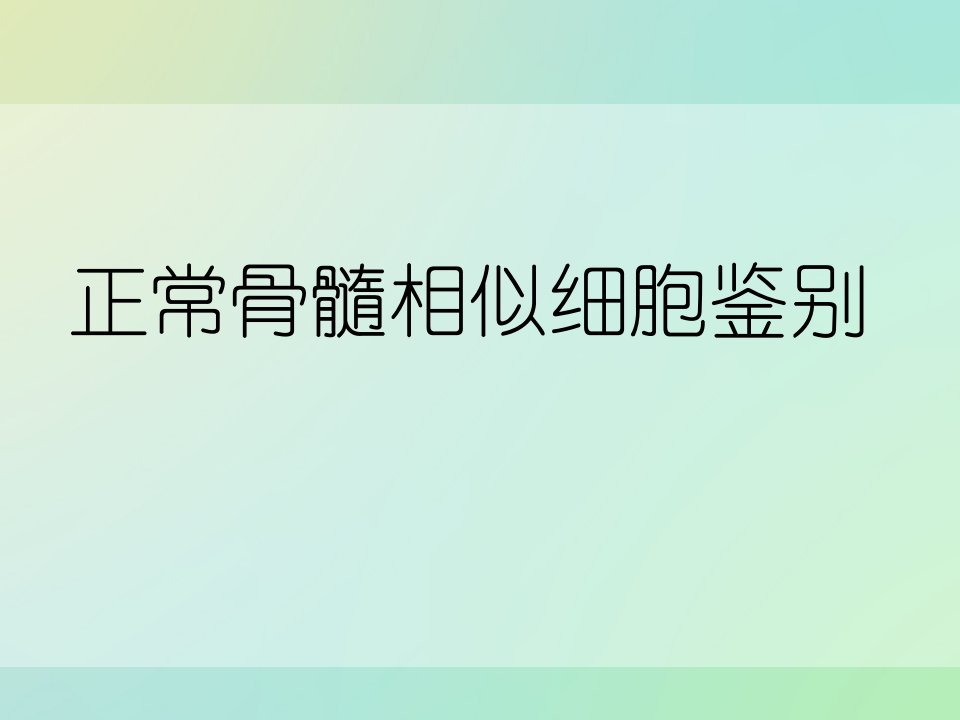 正常骨髓相似细胞鉴别