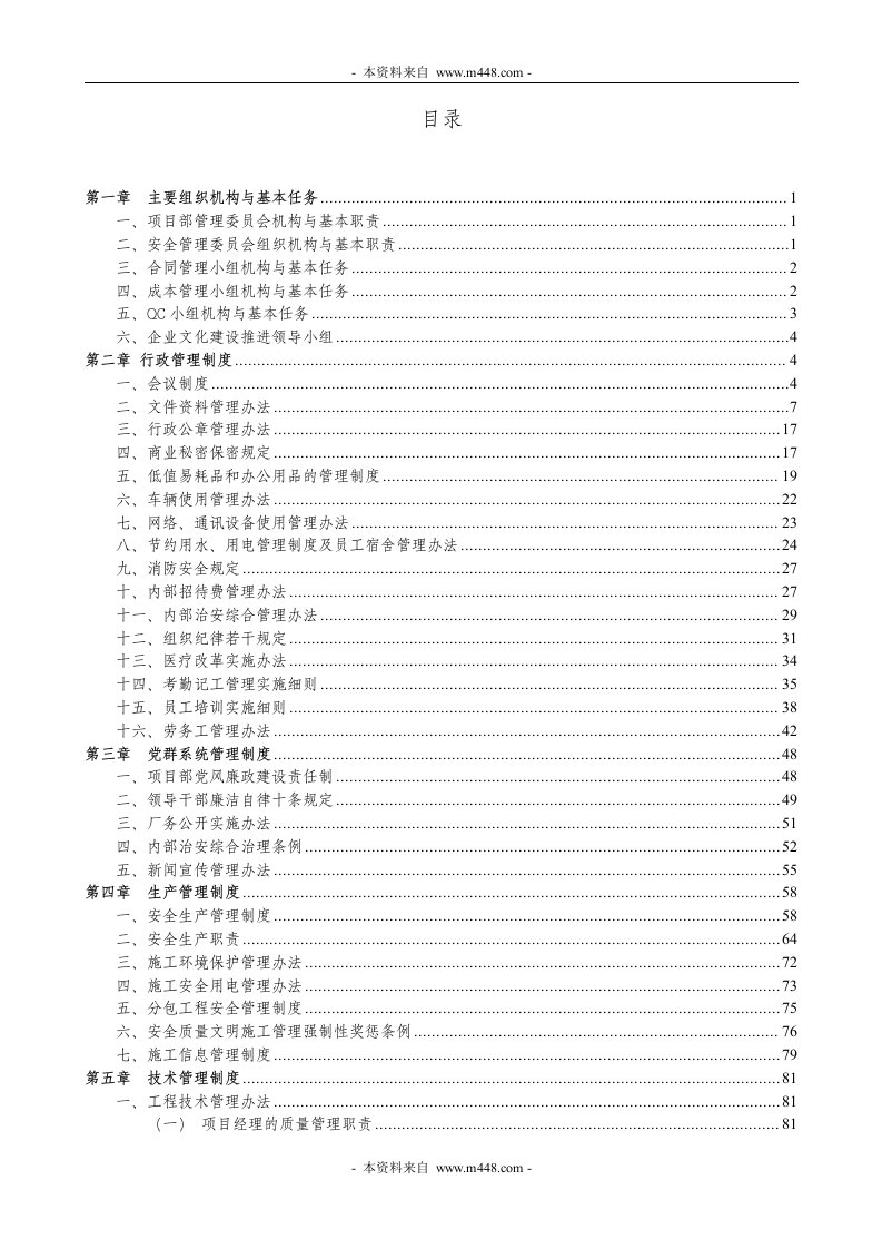 《中铁隧道公司汉中西合同段工程项目管理制度汇编》(127页)-项目管理