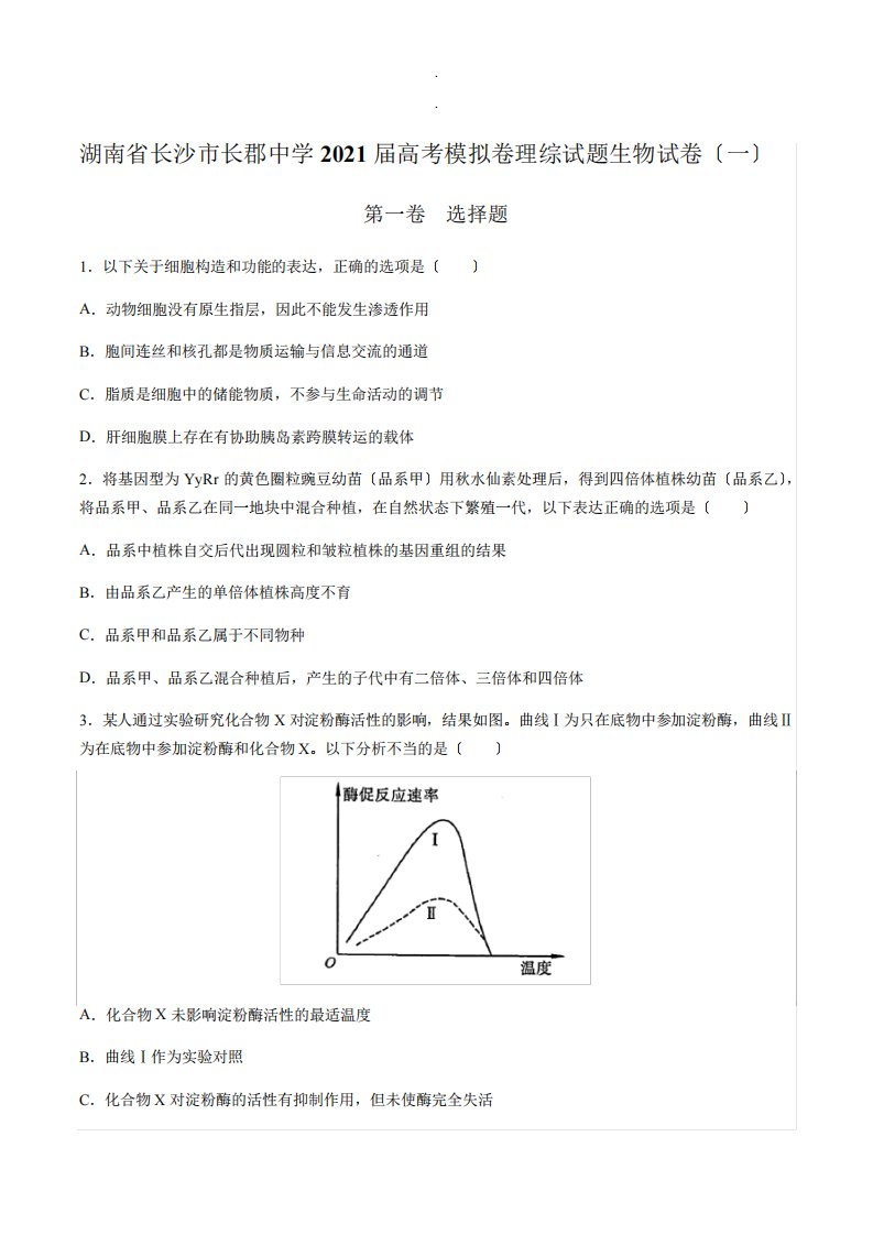 课件湖南省长沙市长郡中学高考模拟卷理综试题生物试卷(一)