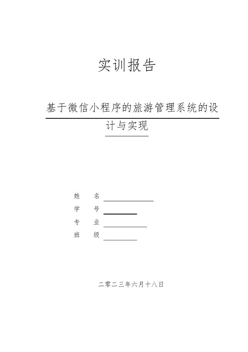 基于微信小程序的旅游管理系统的设计与实现实训报告