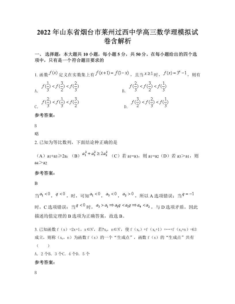 2022年山东省烟台市莱州过西中学高三数学理模拟试卷含解析