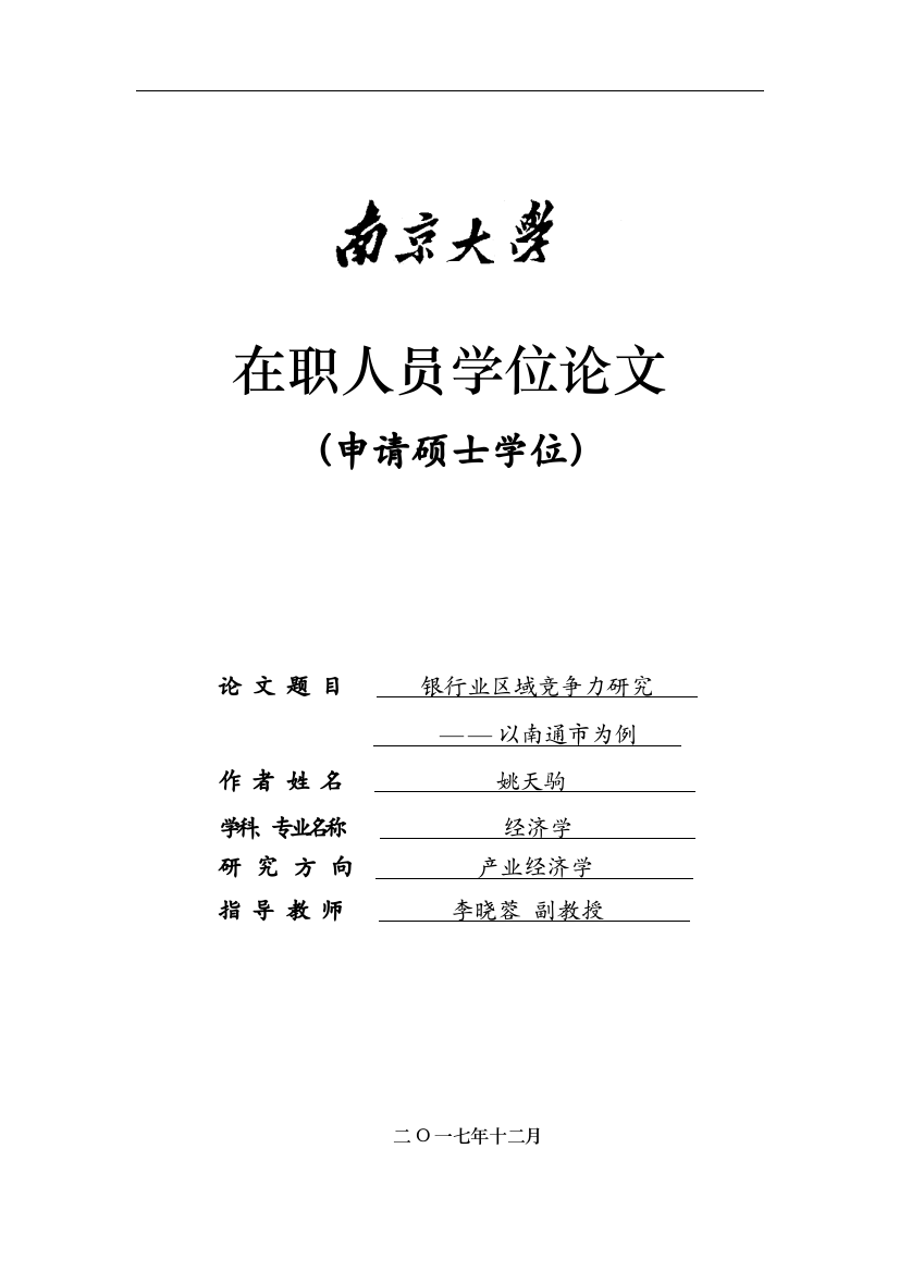 -银行业区域竞争力研究——以南通市为例（姚天驹）(1)