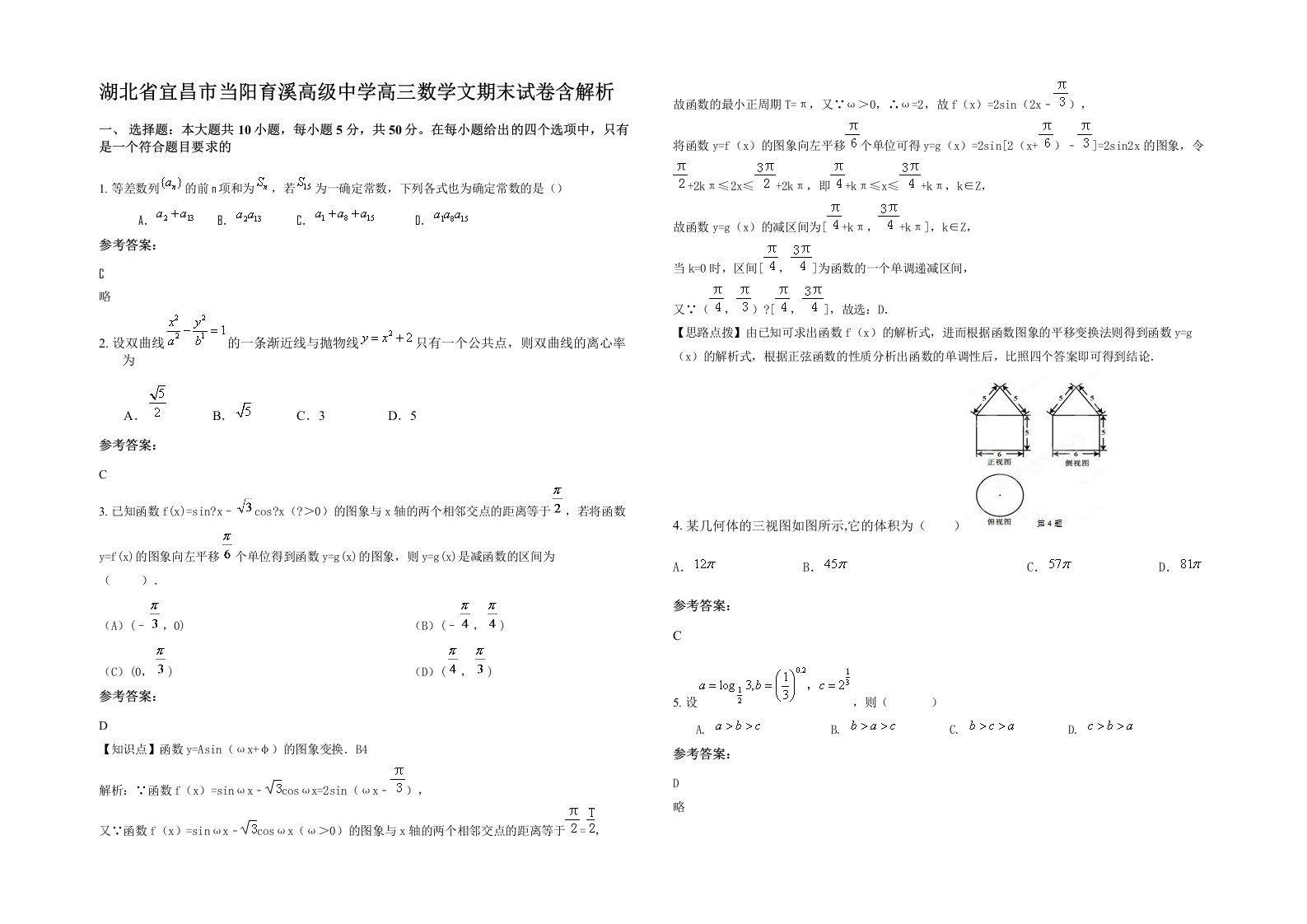 湖北省宜昌市当阳育溪高级中学高三数学文期末试卷含解析