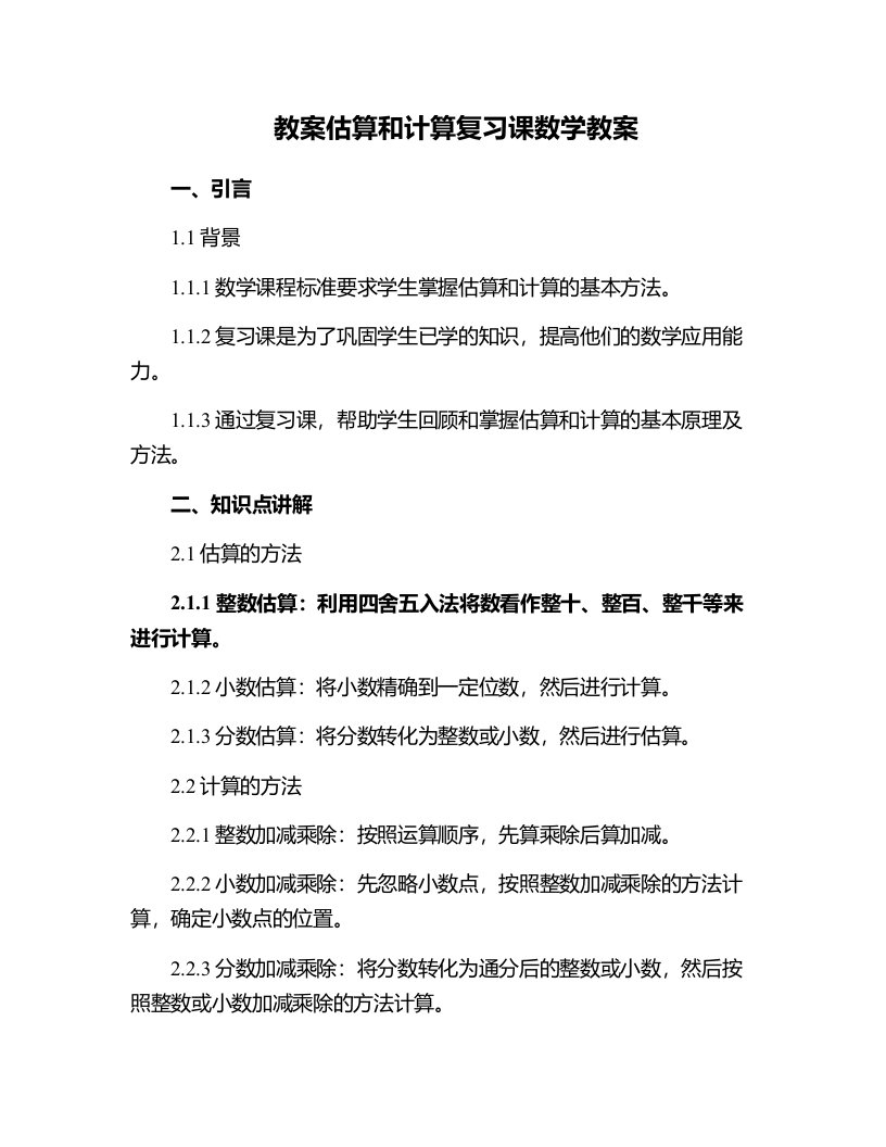 估算和计算复习课数学教案