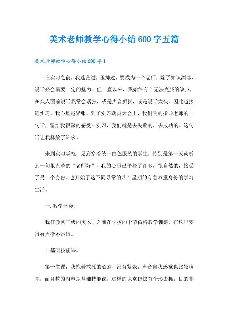 美术老师教学心得小结600字五篇