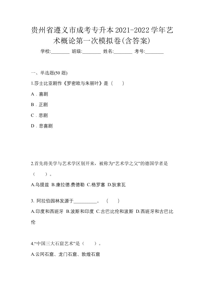 贵州省遵义市成考专升本2021-2022学年艺术概论第一次模拟卷含答案