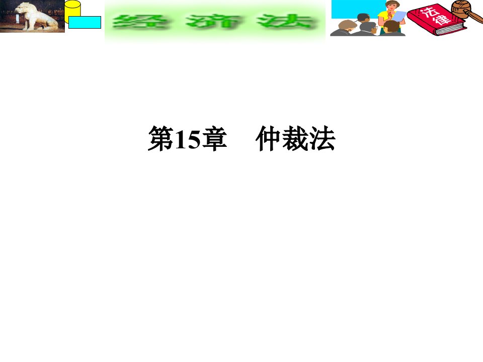 仲裁法理论知识和实务操作