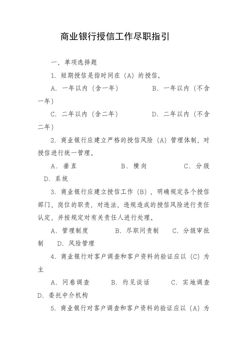 商业银行授信工作尽职指引考题