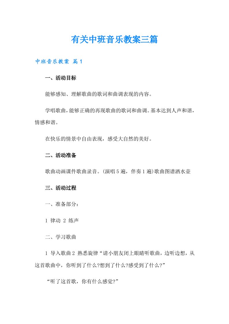 有关中班音乐教案三篇