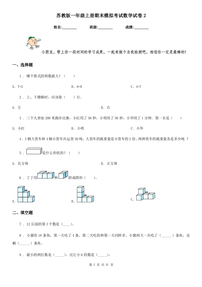 苏教版-一年级上册期末模拟考试数学试卷2