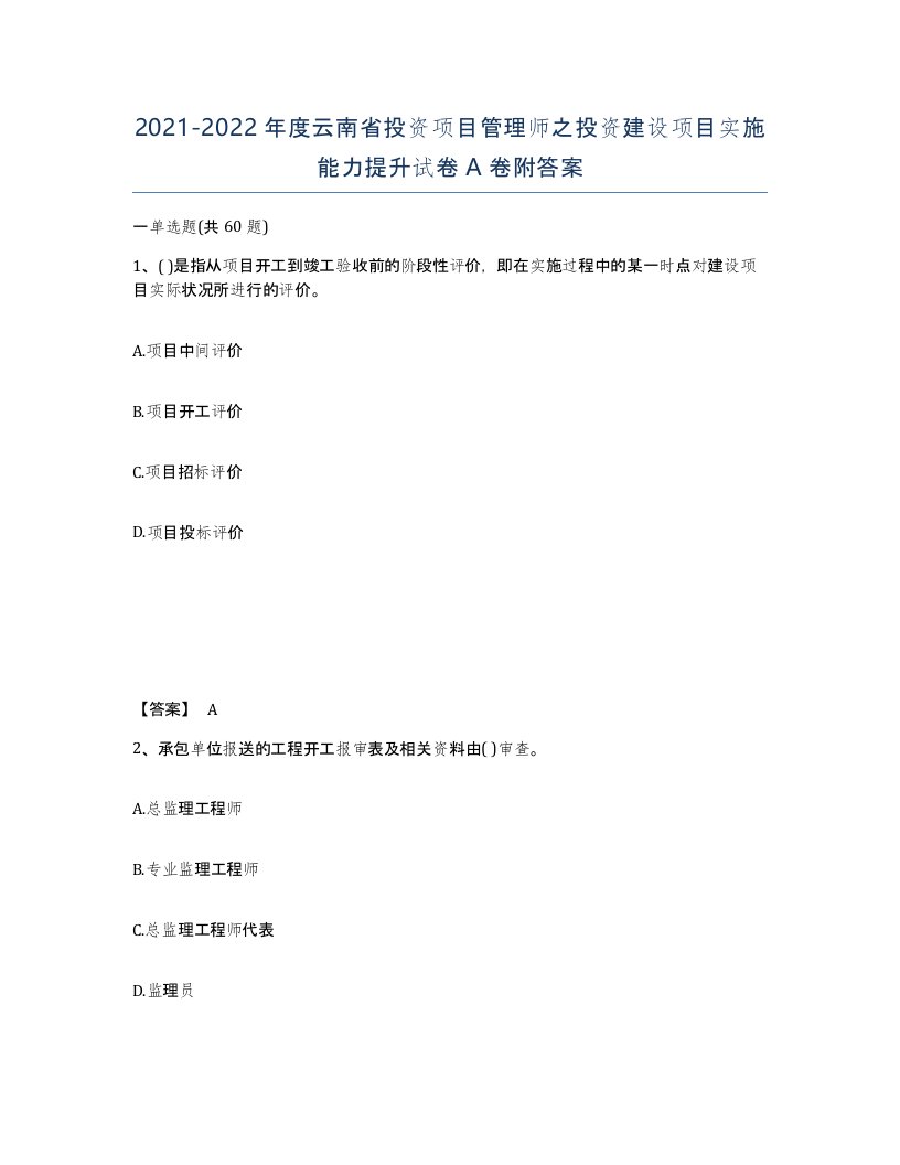 2021-2022年度云南省投资项目管理师之投资建设项目实施能力提升试卷A卷附答案